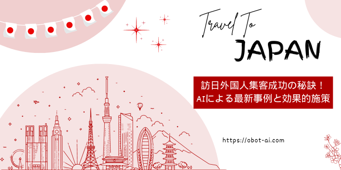 訪日外国人集客成功の秘訣！AIによる最新事例と効果的施策